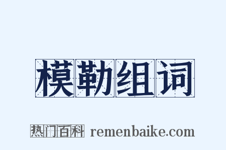 模勒组词是什么意思的图片